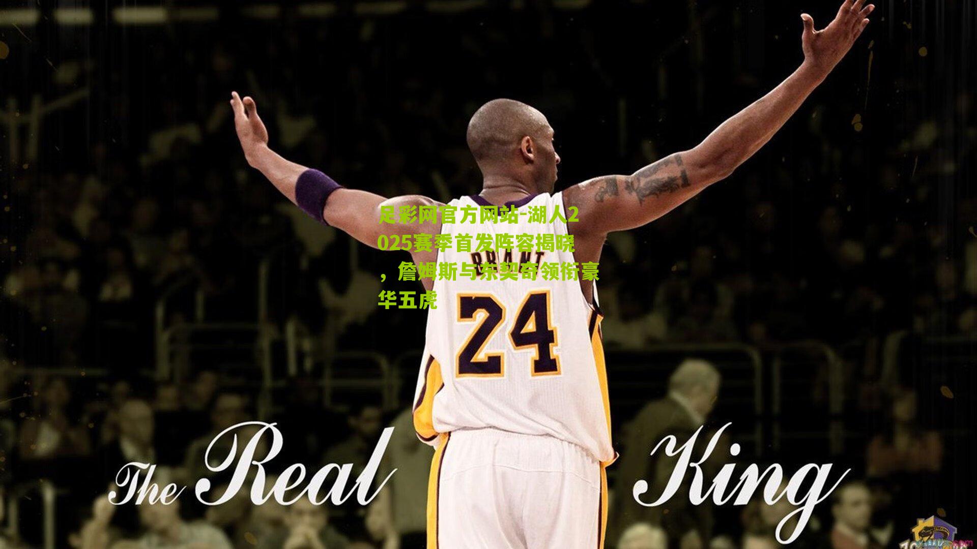 湖人2025赛季首发阵容揭晓，詹姆斯与东契奇领衔豪华五虎