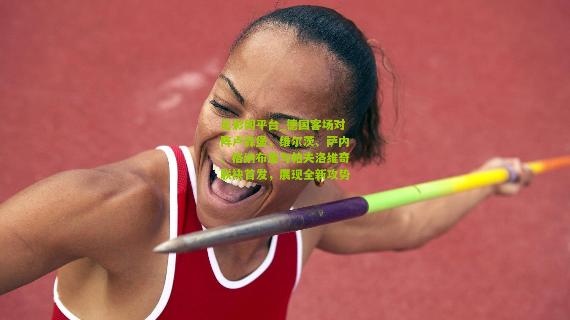 德国客场对阵卢森堡，维尔茨、萨内、格纳布里与帕夫洛维奇联袂首发，展现全新攻势