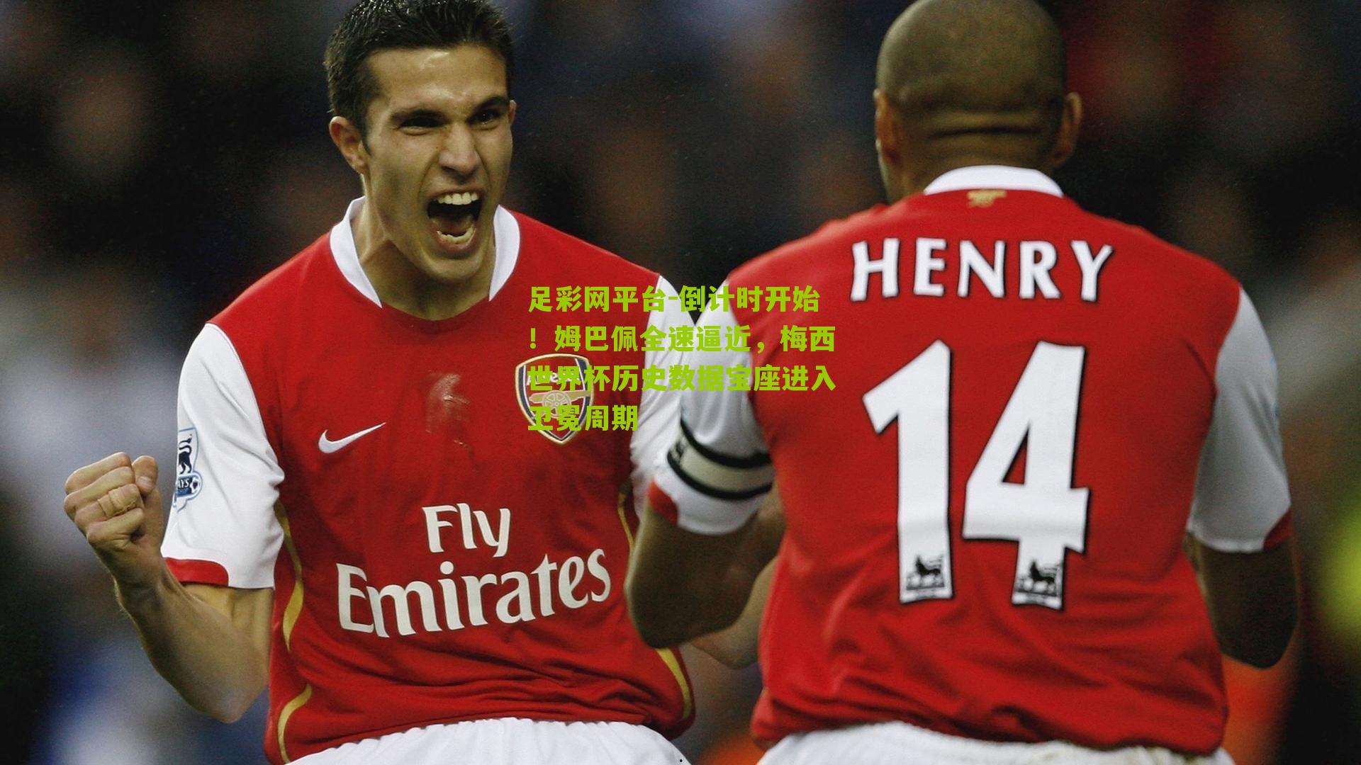 倒计时开始!姆巴佩全速逼近,梅西世界杯历史数据宝座进入卫冕周期