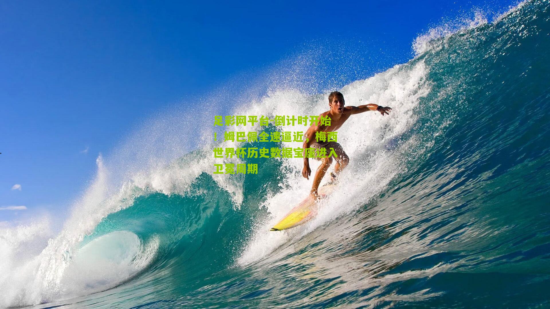 倒计时开始!姆巴佩全速逼近,梅西世界杯历史数据宝座进入卫冕周期