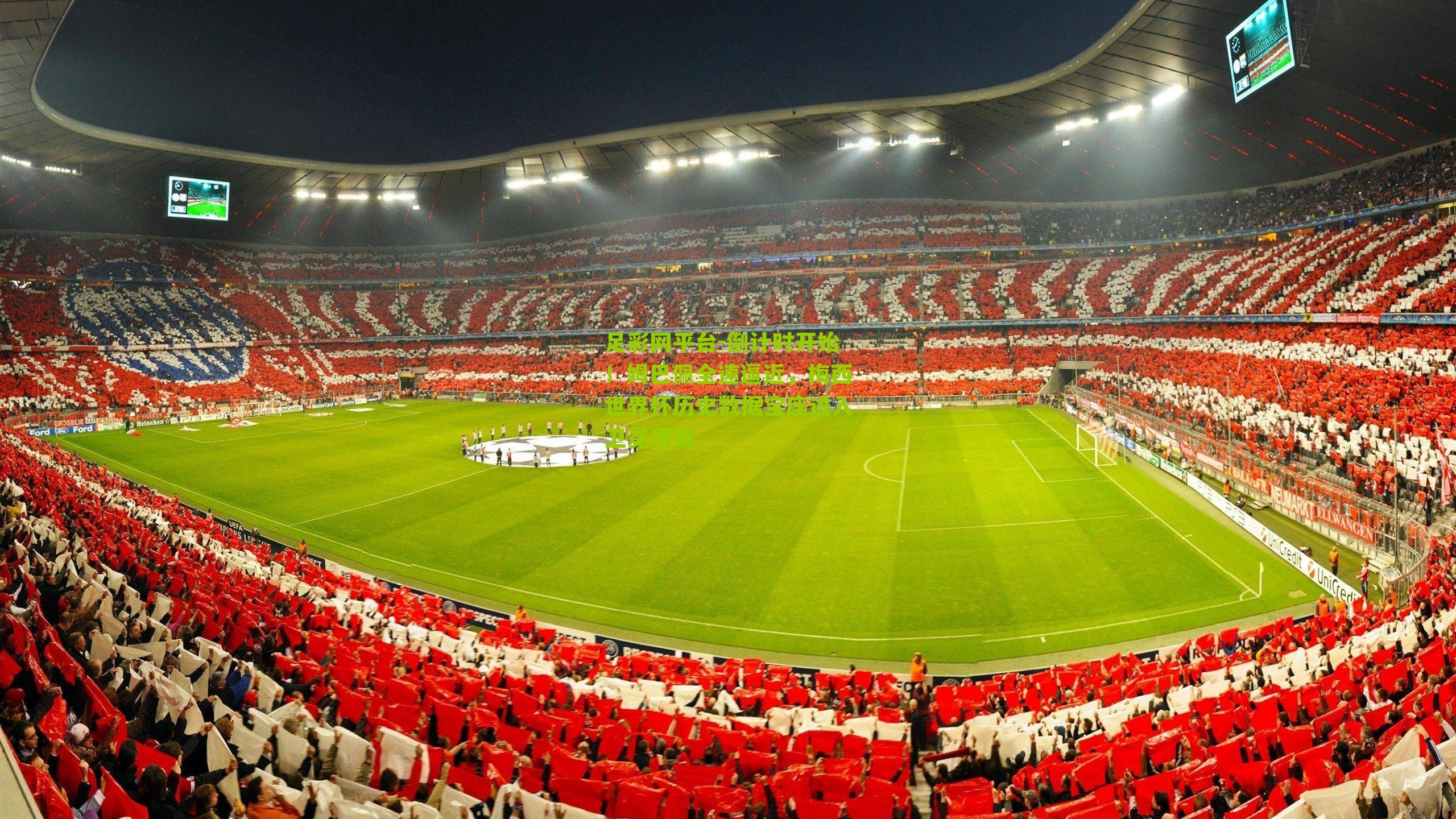 倒计时开始!姆巴佩全速逼近,梅西世界杯历史数据宝座进入卫冕周期