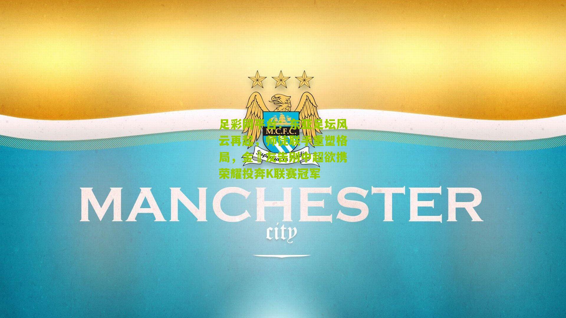 东亚足坛风云再起，师徒联手重塑格局，金敃友告别中超欲携荣耀投奔K联赛冠军