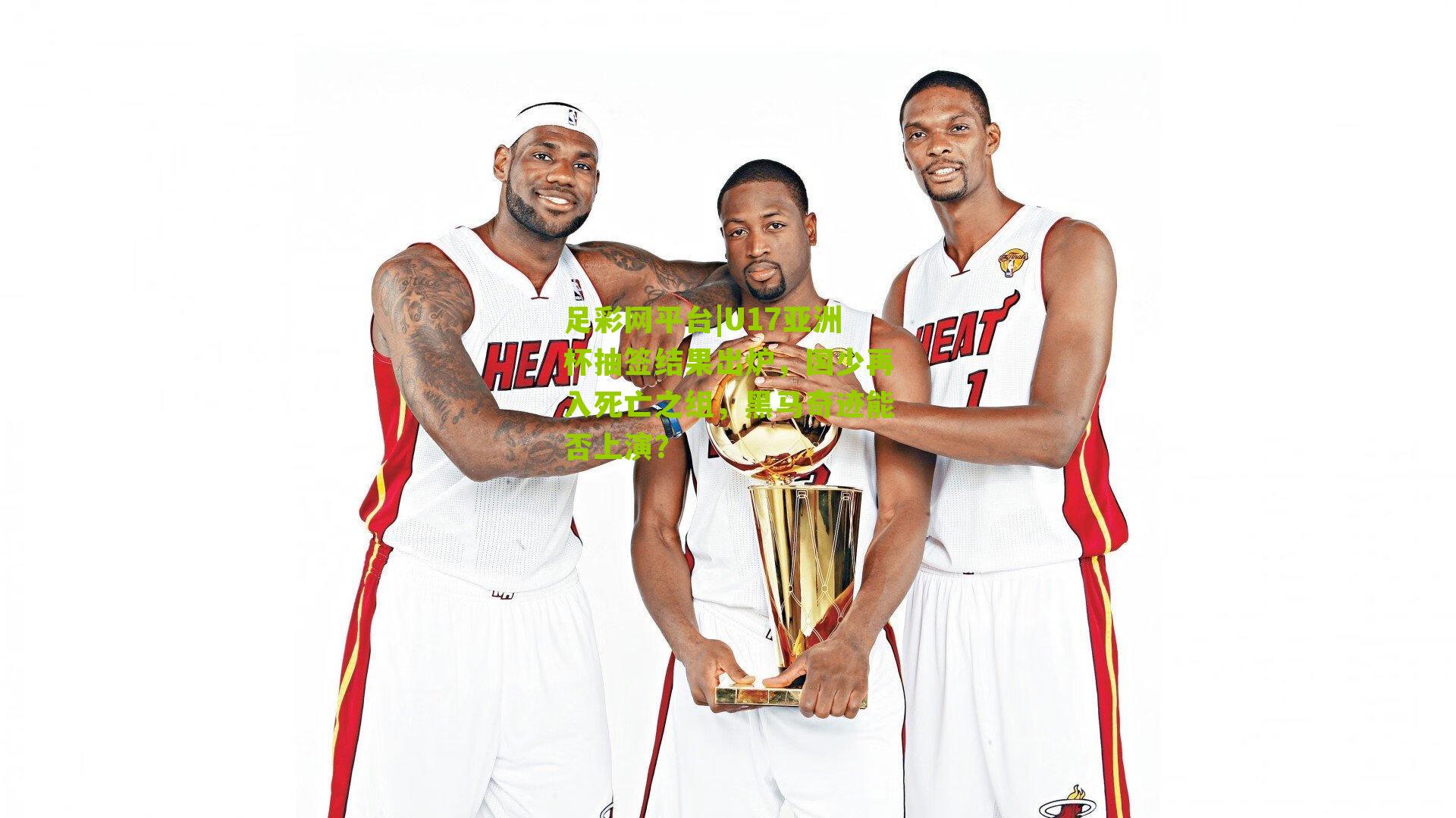 U17亚洲杯抽签结果出炉，国少再入死亡之组，黑马奇迹能否上演？