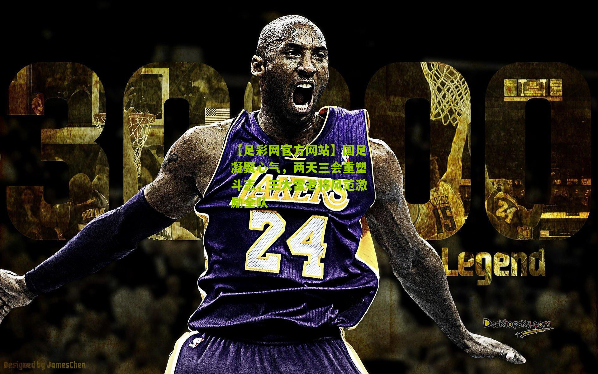 国足凝聚心气，两天三会重塑斗志，王大雷老将风范激励全队