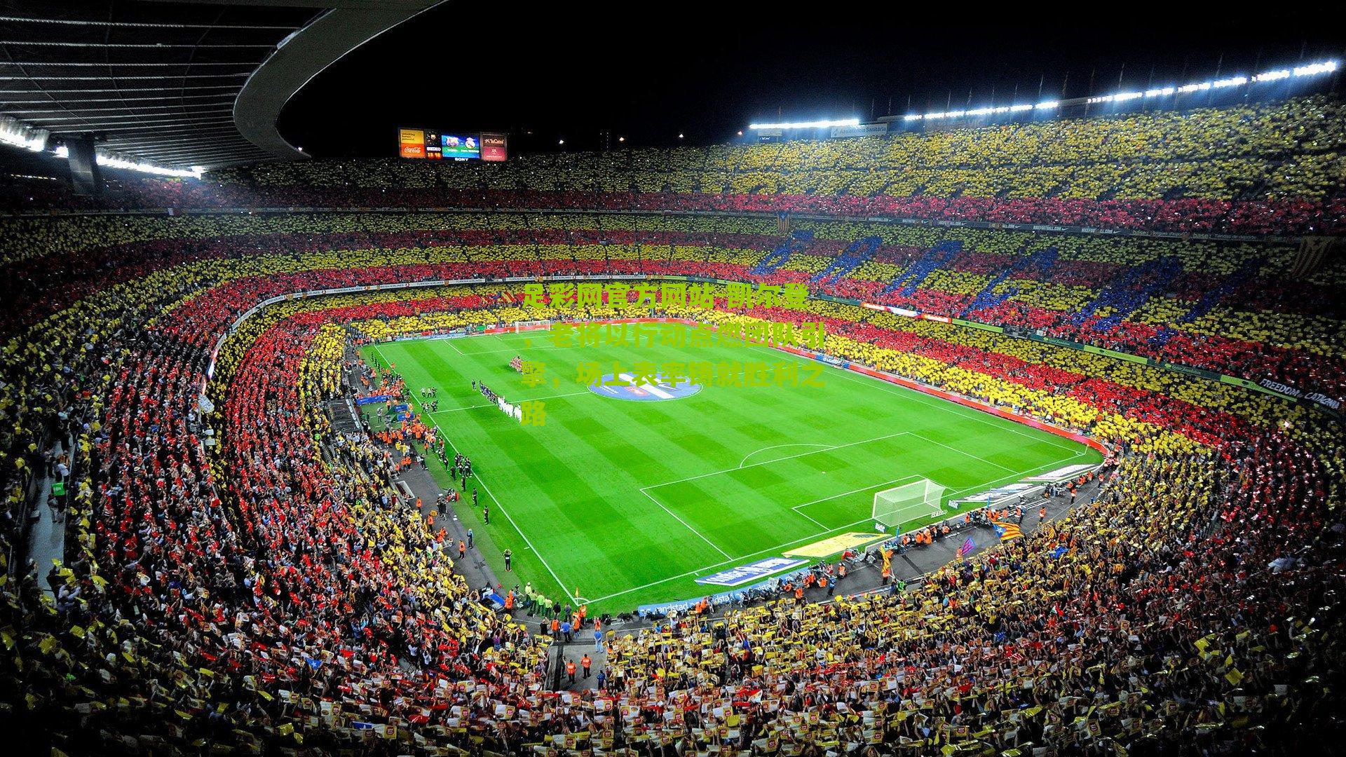 凯尔登，老将以行动点燃团队引擎，场上表率铸就胜利之路