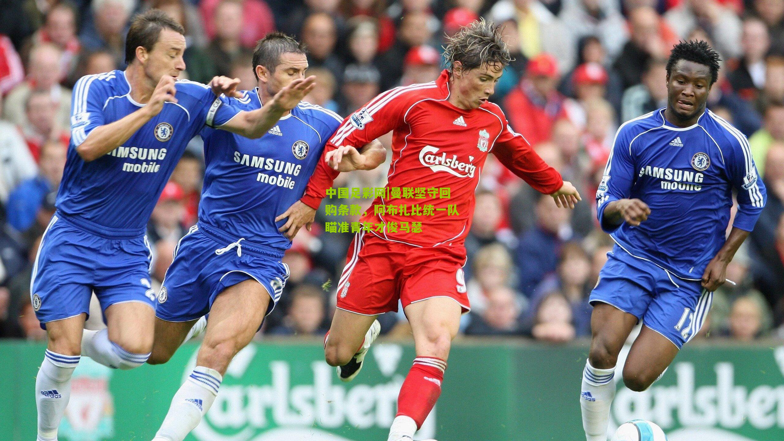 曼联坚守回购条款，阿布扎比统一队瞄准青年才俊马瑟