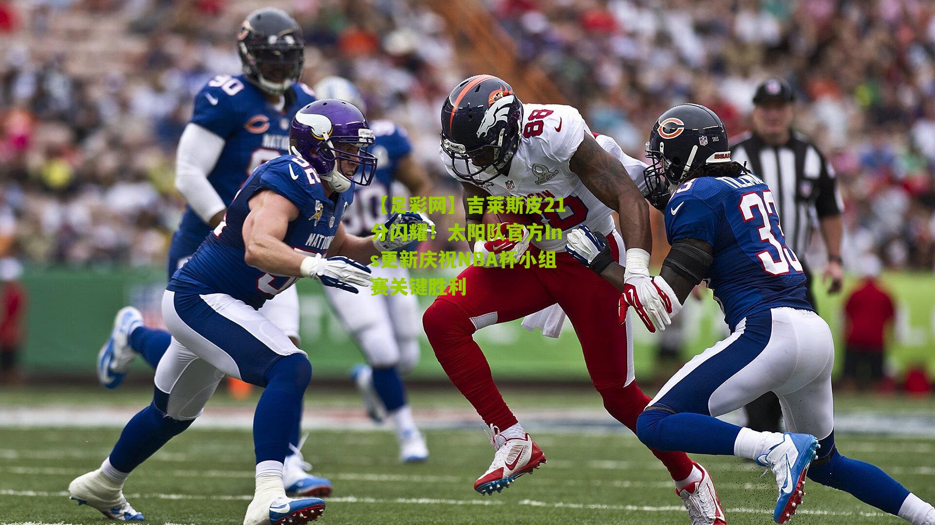 【足彩网】吉莱斯皮21分闪耀！太阳队官方Ins更新庆祝NBA杯小组赛关键胜利