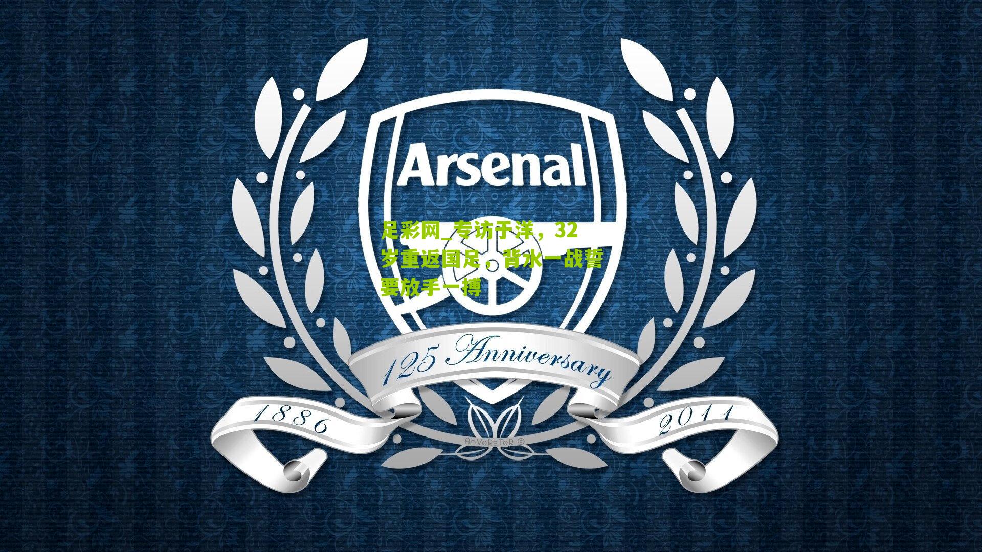 足彩网_专访于洋，32岁重返国足，背水一战誓要放手一搏