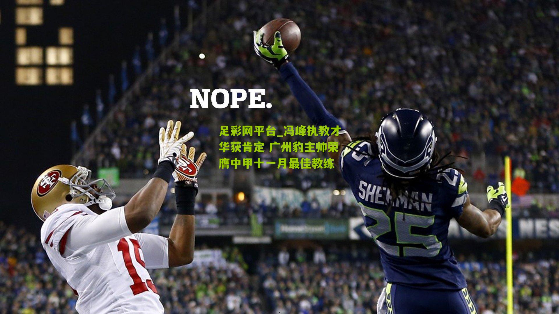 足彩网平台_冯峰执教才华获肯定 广州豹主帅荣膺中甲十一月最佳教练