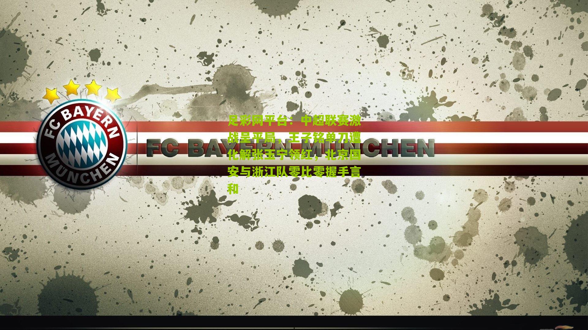 中超联赛激战呈平局,王子铭单刀遭化解张玉宁领红,北京国安与浙江队零比零握手言和