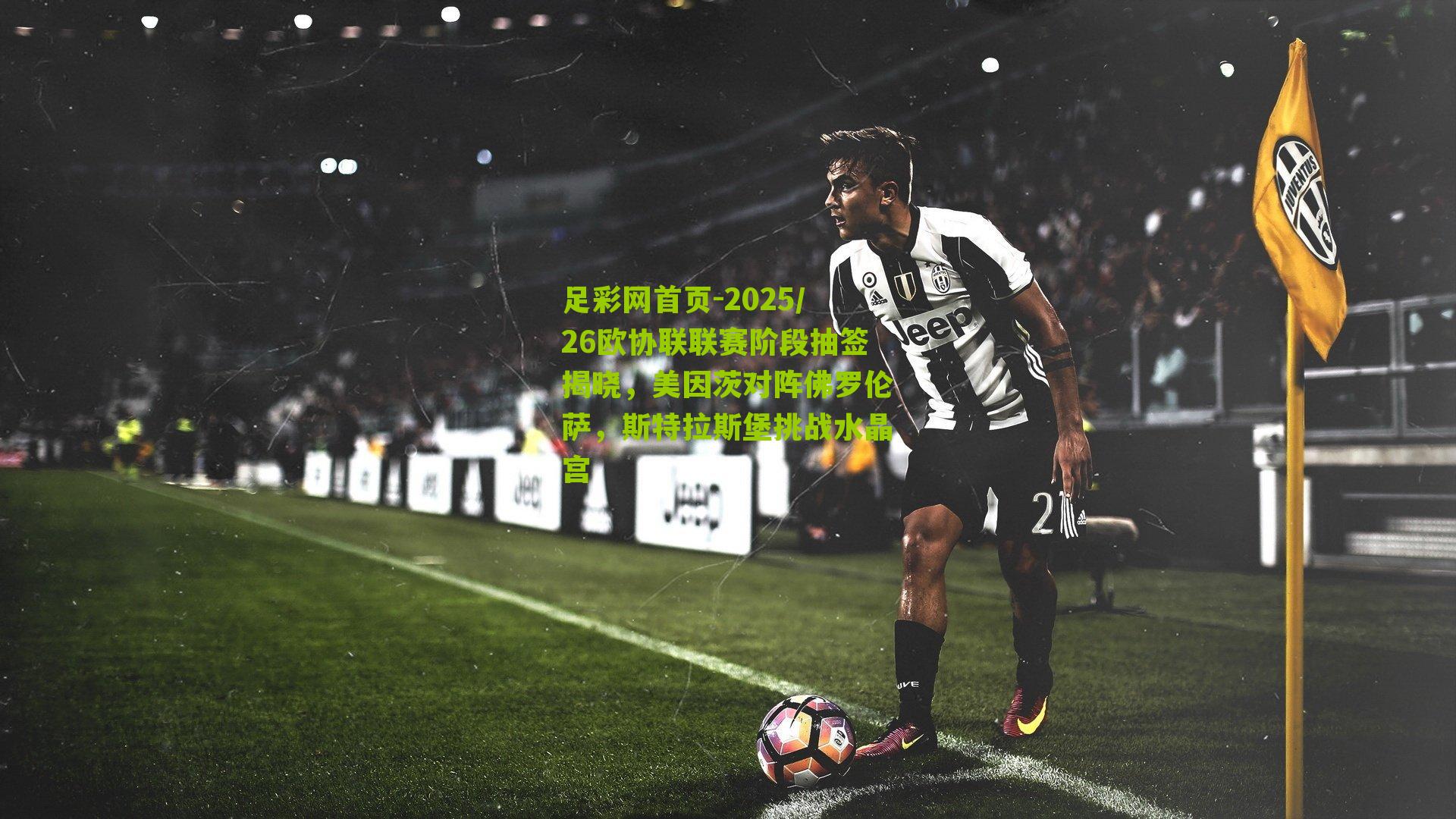 2025/26欧协联联赛阶段抽签揭晓，美因茨对阵佛罗伦萨，斯特拉斯堡挑战水晶宫