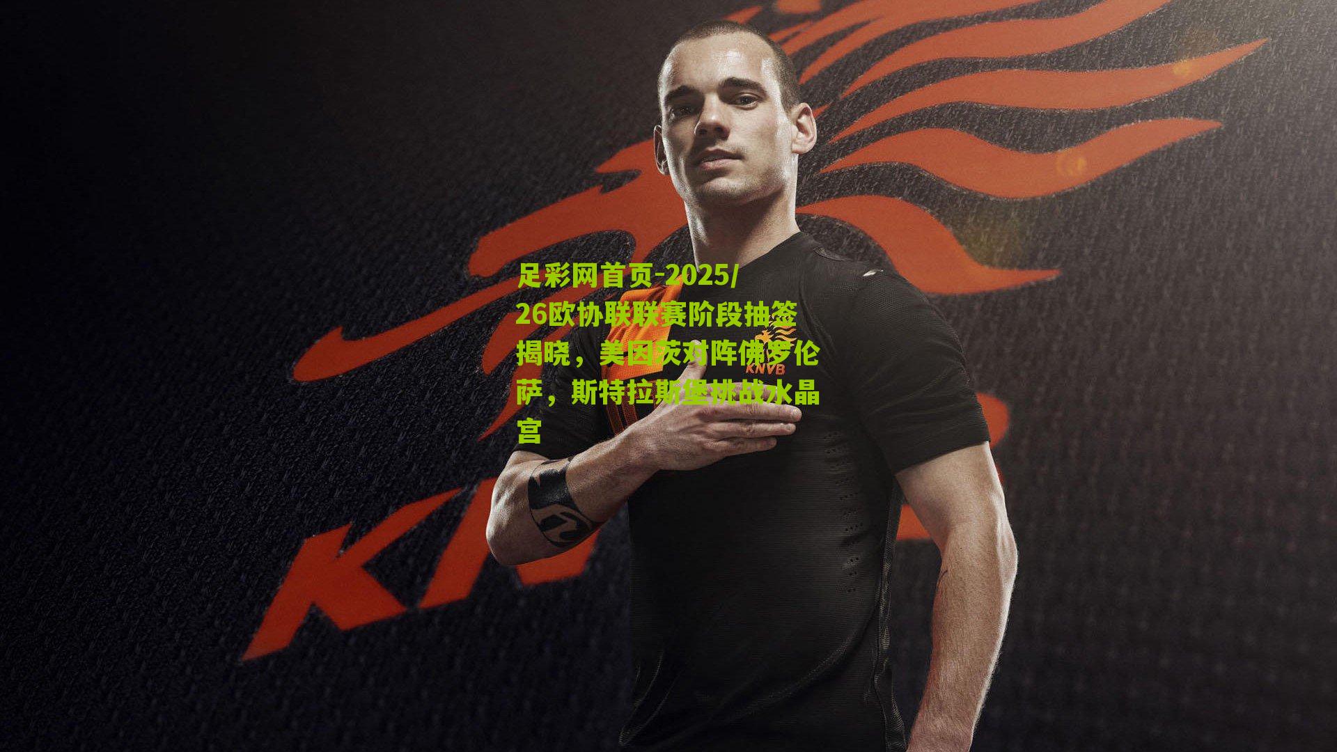 2025/26欧协联联赛阶段抽签揭晓，美因茨对阵佛罗伦萨，斯特拉斯堡挑战水晶宫