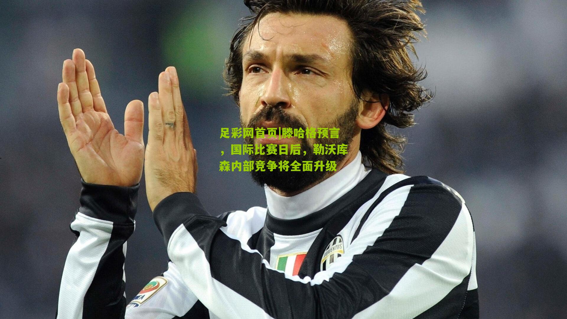 足彩网首页|滕哈格预言，国际比赛日后，勒沃库森内部竞争将全面升级