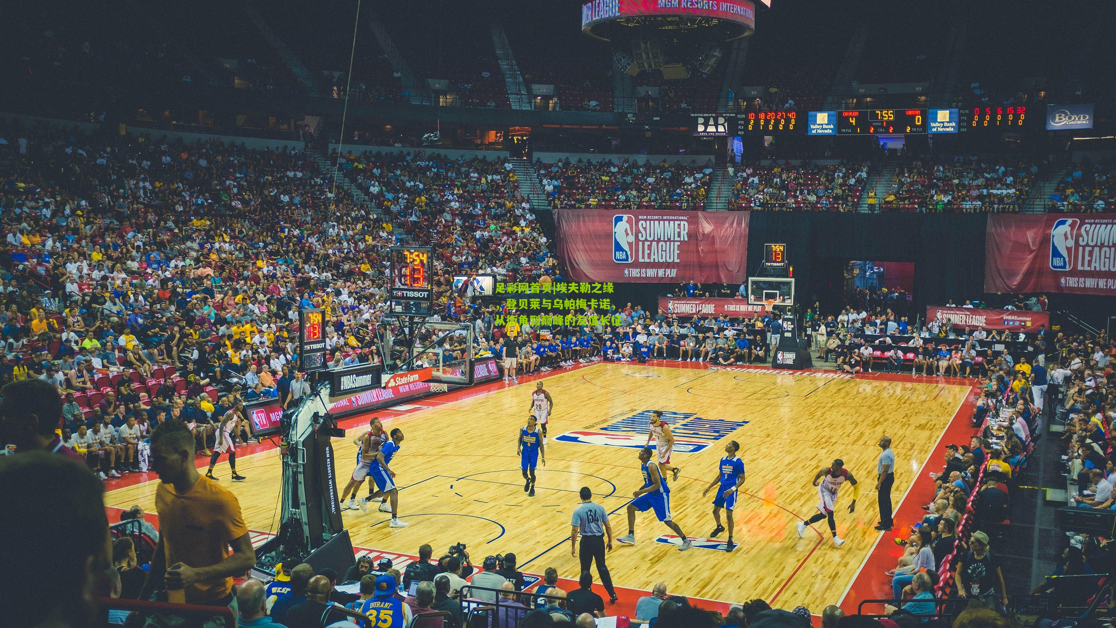 埃夫勒之缘，登贝莱与乌帕梅卡诺，从街角到巅峰的友谊长征