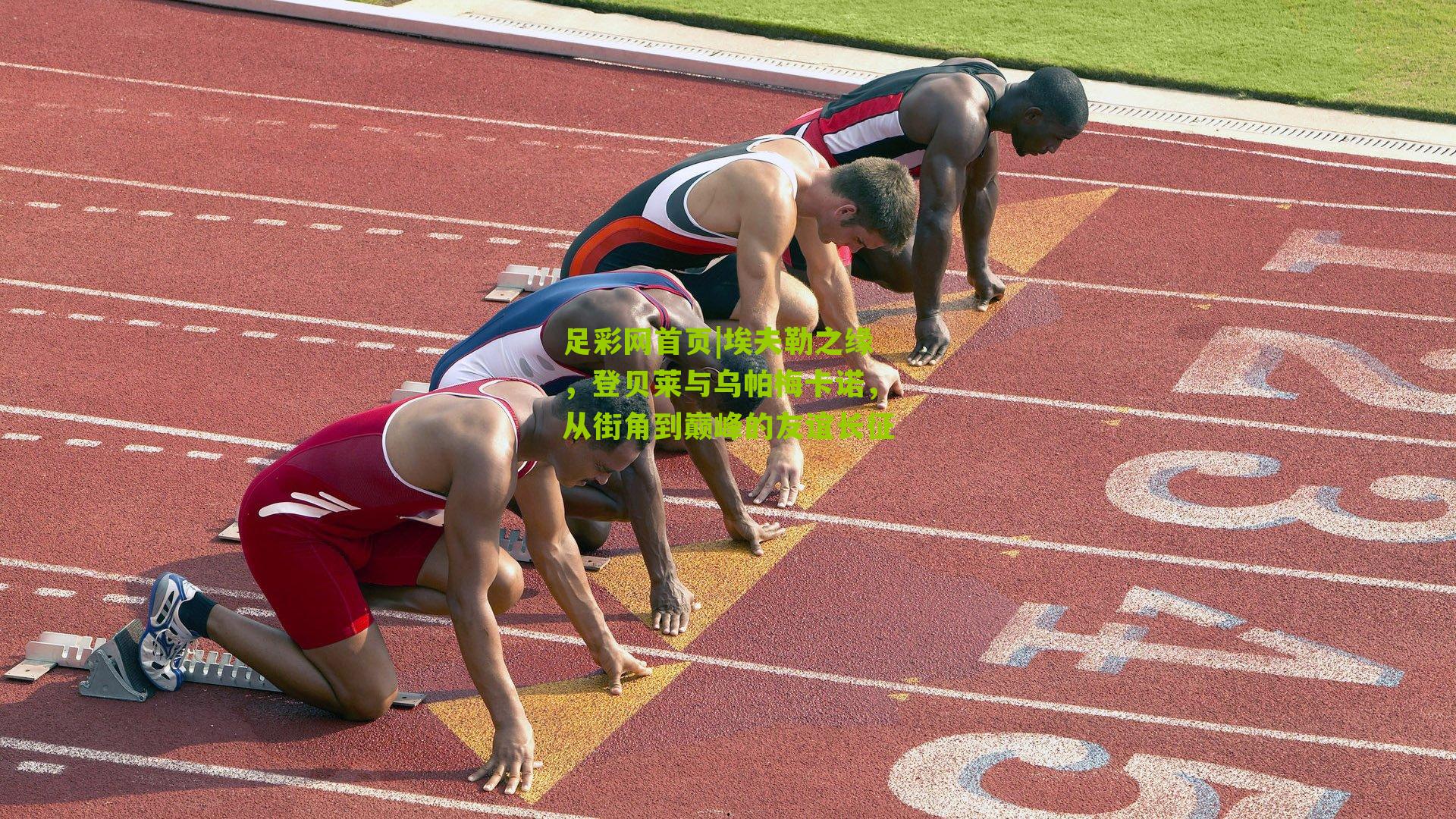 埃夫勒之缘，登贝莱与乌帕梅卡诺，从街角到巅峰的友谊长征