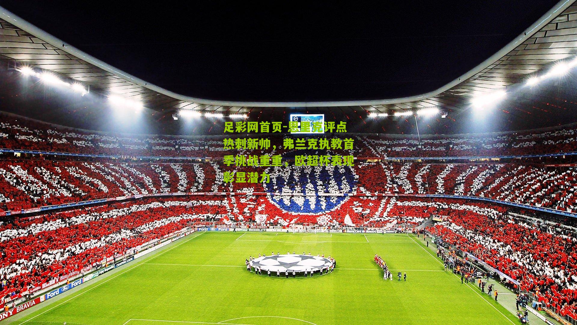 恩里克评点热刺新帅，弗兰克执教首季挑战重重，欧超杯表现彰显潜力