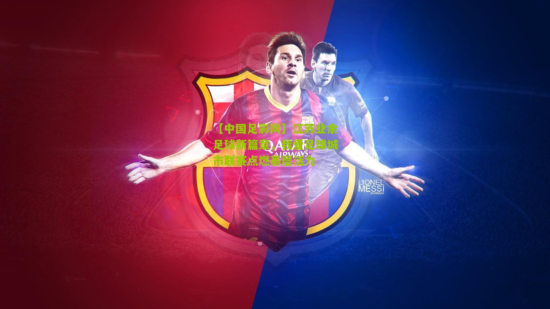 江苏业余足球新篇章，我爱足球城市联赛点燃基层活力