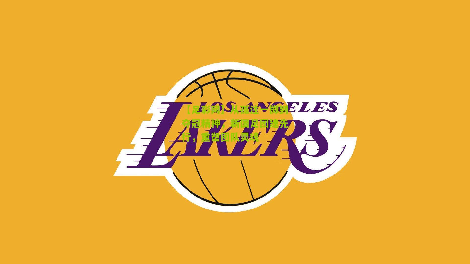 从孤注一掷到夺冠精神,新国足团建先行,重塑团队灵魂