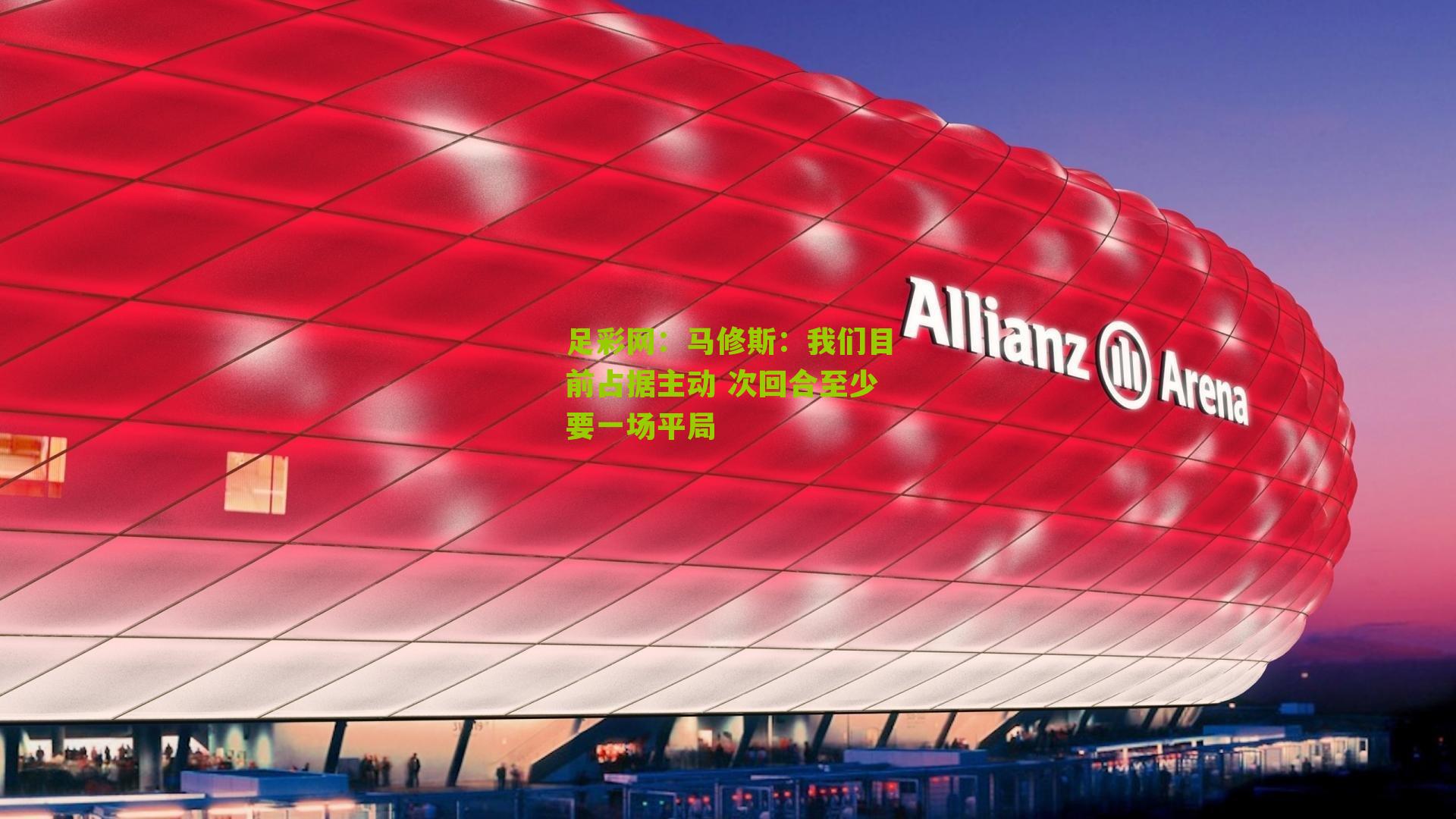 马修斯：我们目前占据主动 次回合至少要一场平局