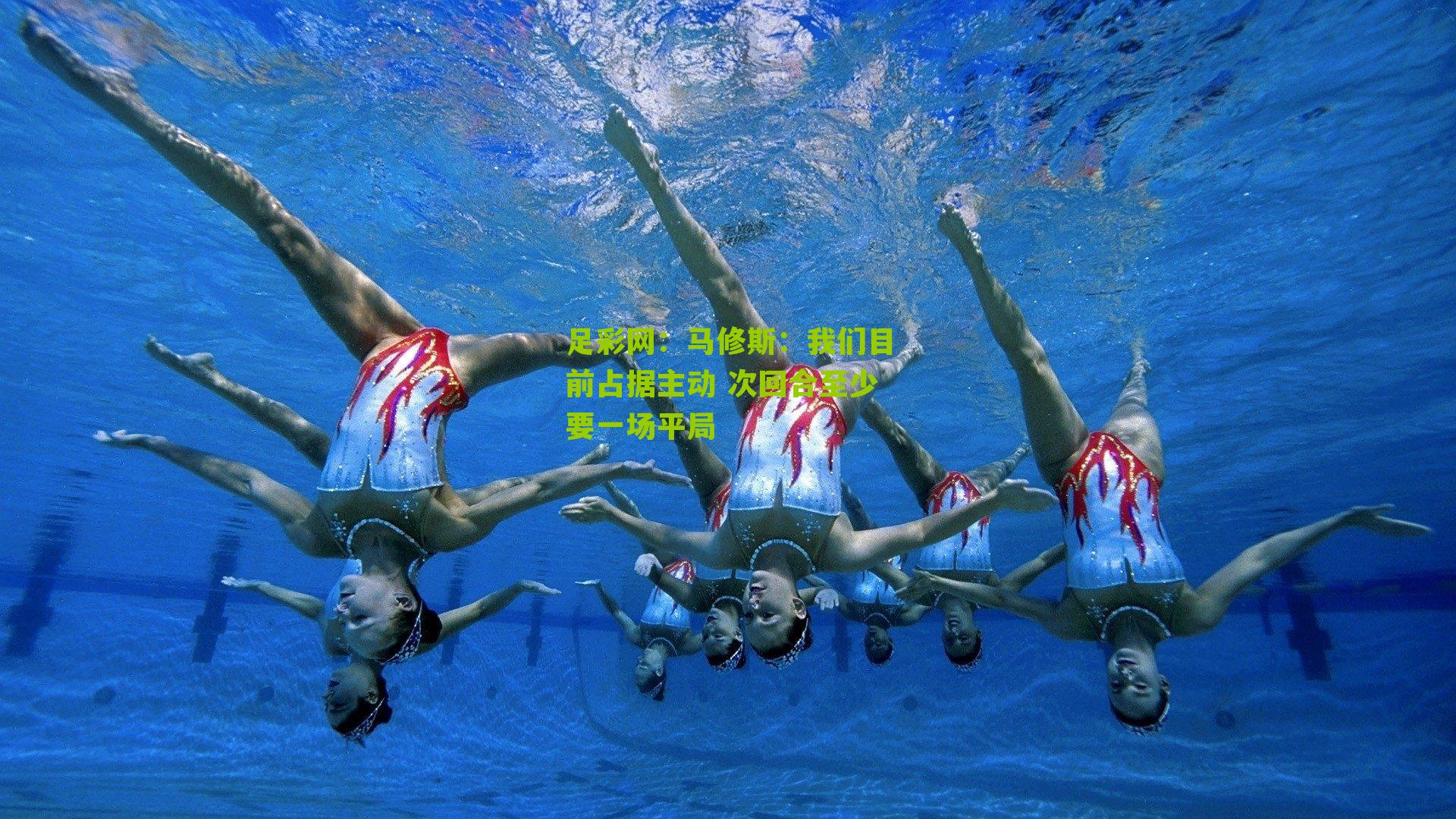 马修斯：我们目前占据主动 次回合至少要一场平局