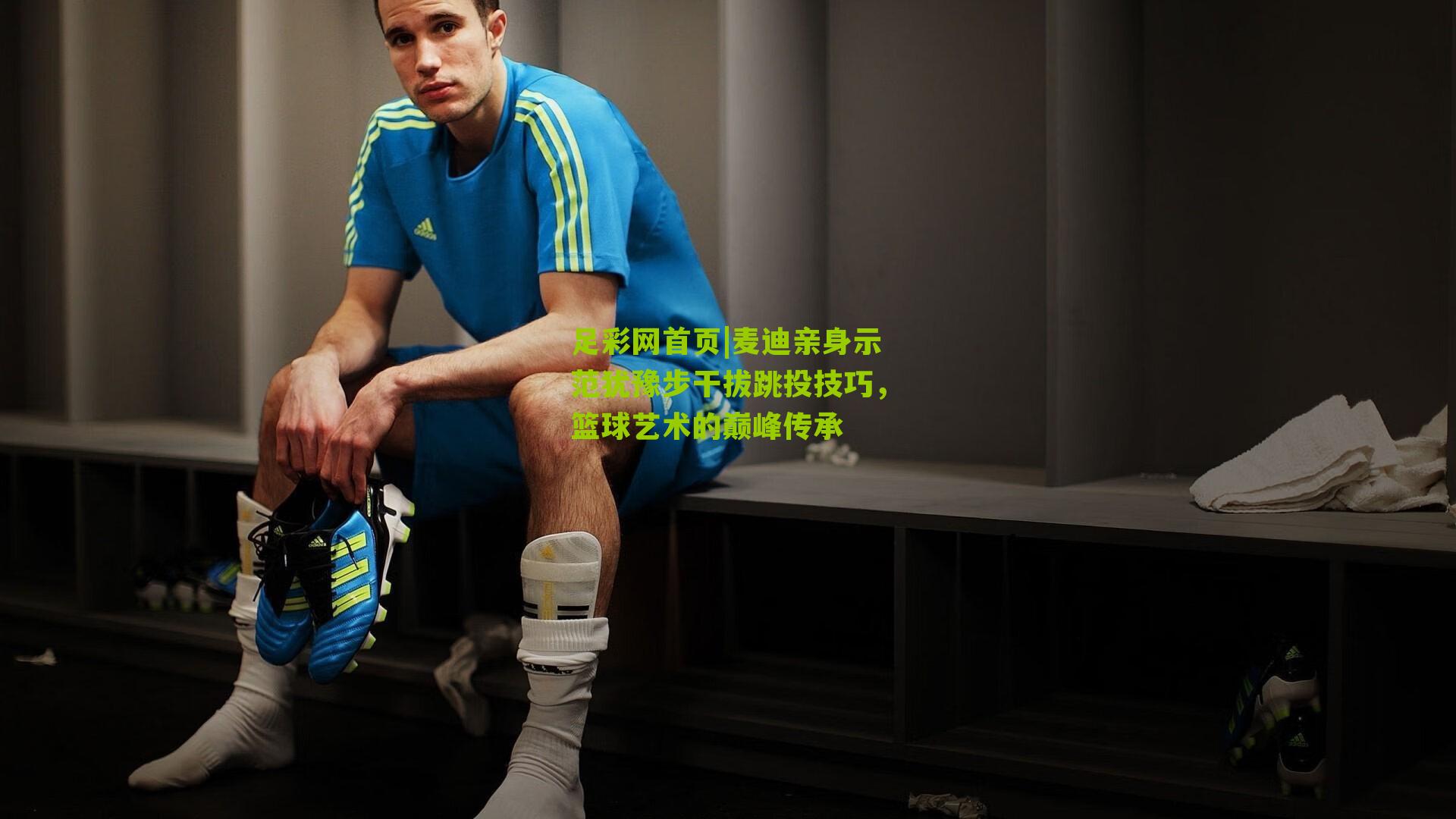 麦迪亲身示范犹豫步干拔跳投技巧，篮球艺术的巅峰传承