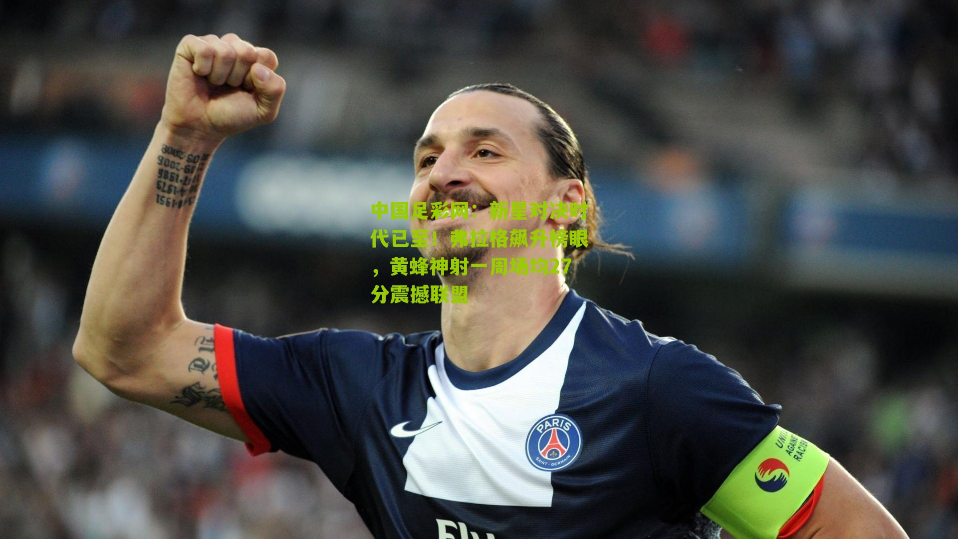 新星对决时代已至！弗拉格飙升榜眼，黄蜂神射一周场均27分震撼联盟