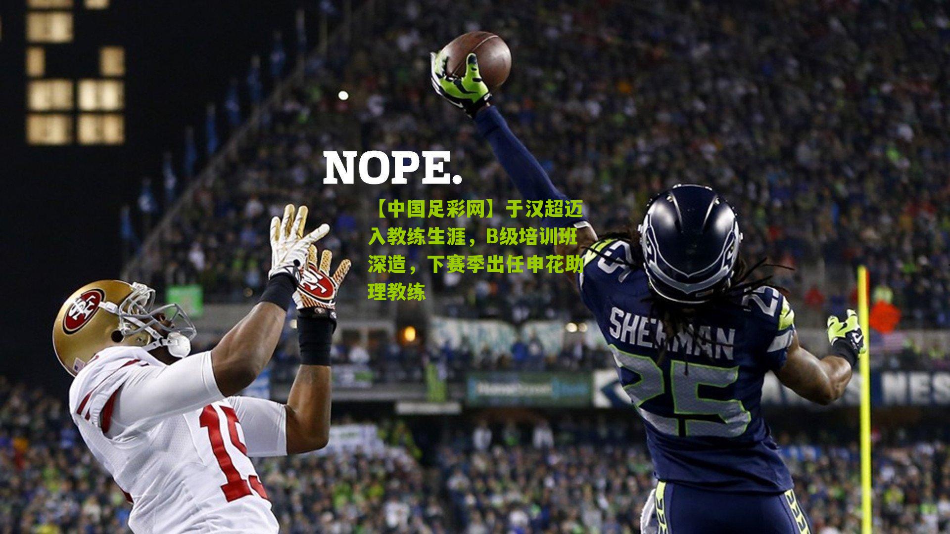 于汉超迈入教练生涯，B级培训班深造，下赛季出任申花助理教练