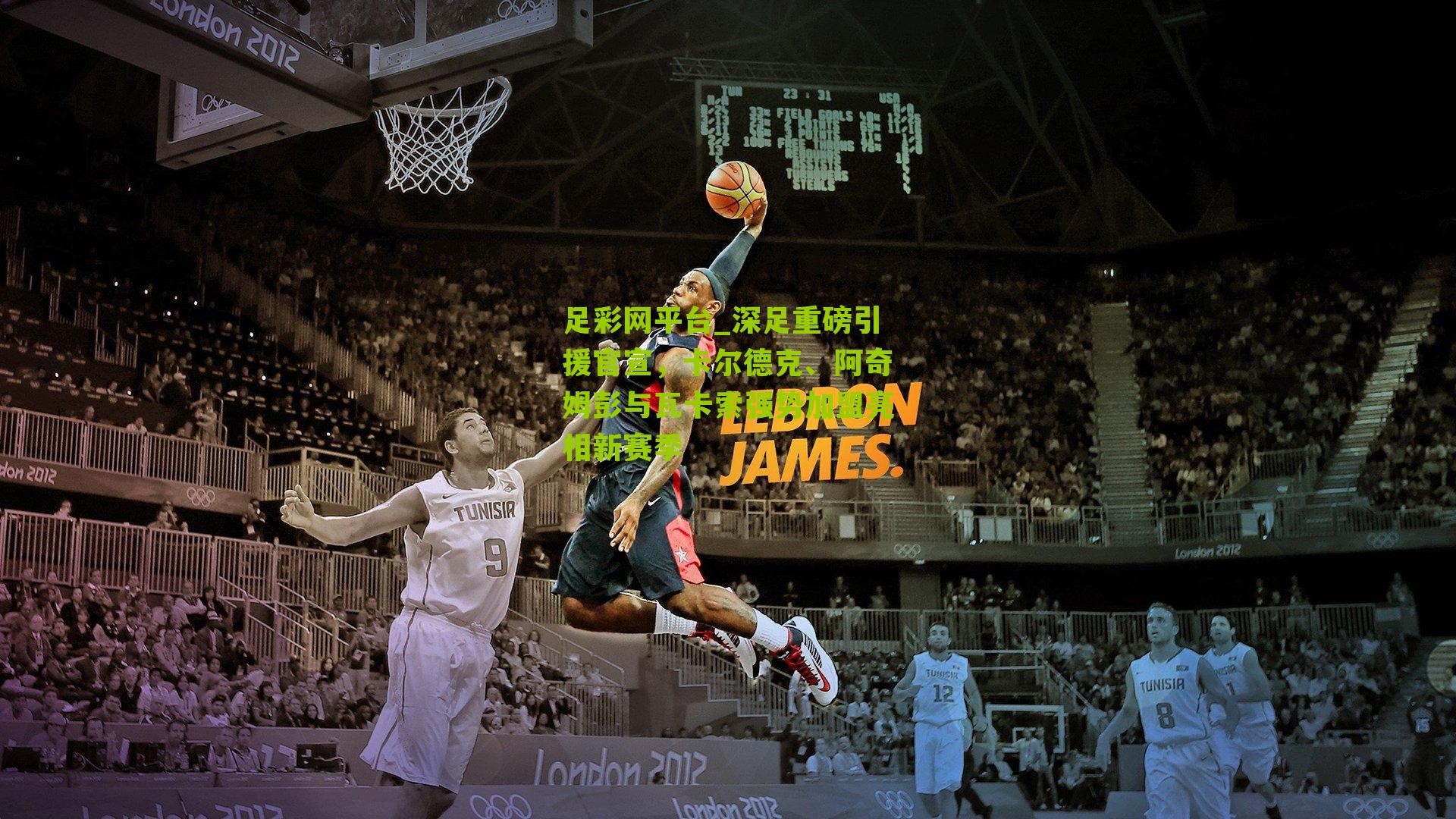 足彩网平台_深足重磅引援官宣，卡尔德克、阿奇姆彭与瓦卡索强势加盟亮相新赛季