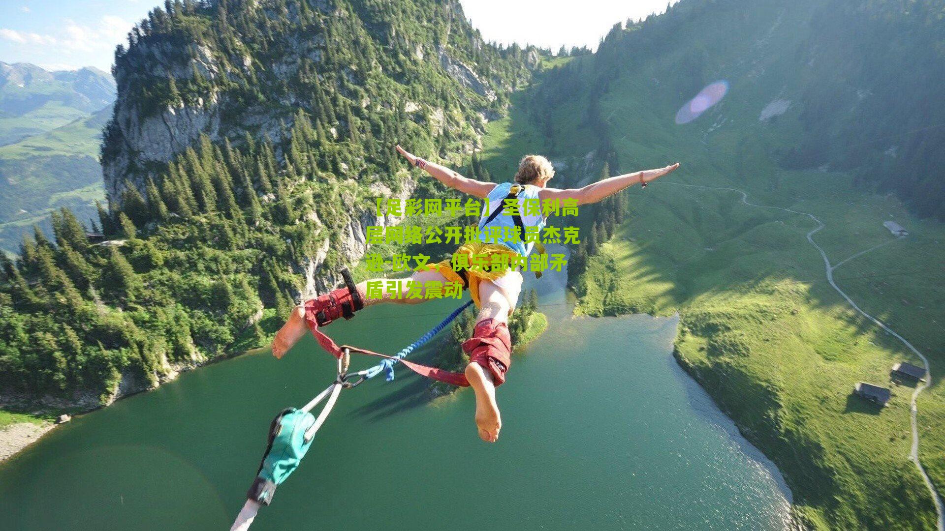 【足彩网平台】圣保利高层网络公开批评球员杰克逊-欧文，俱乐部内部矛盾引发震动