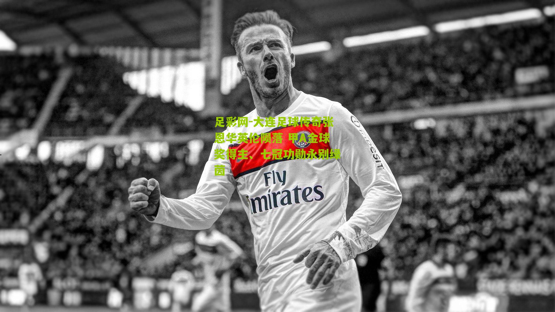 大连足球传奇张恩华英伦陨落 甲A金球奖得主、七冠功勋永别绿茵