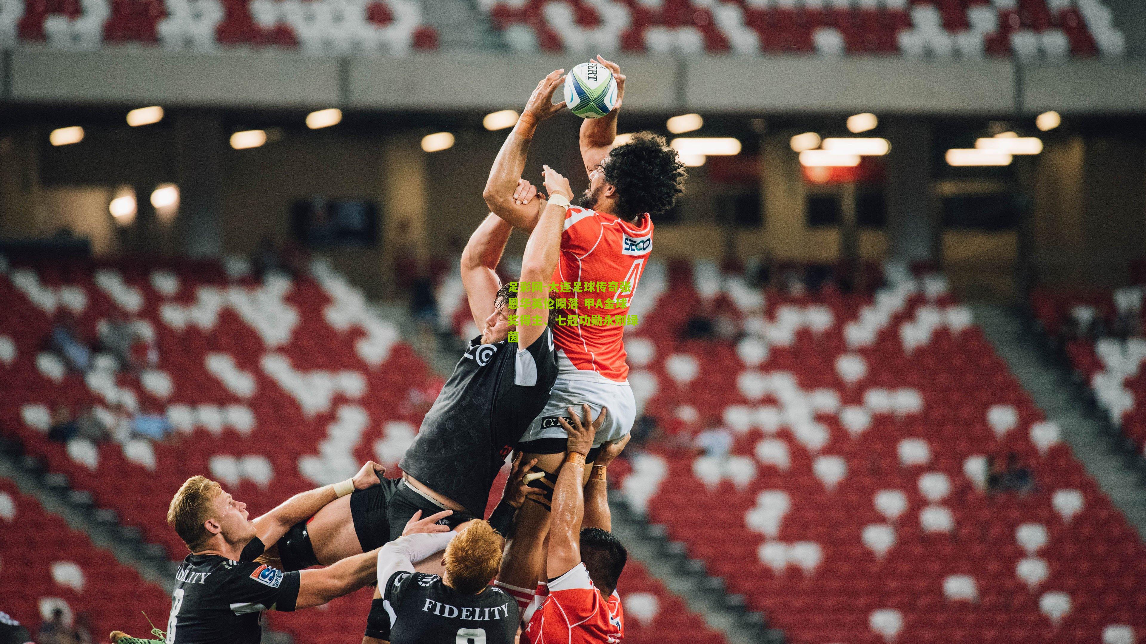 大连足球传奇张恩华英伦陨落 甲A金球奖得主、七冠功勋永别绿茵