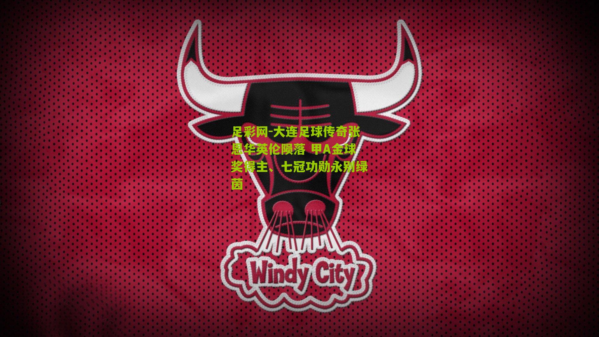 大连足球传奇张恩华英伦陨落 甲A金球奖得主、七冠功勋永别绿茵