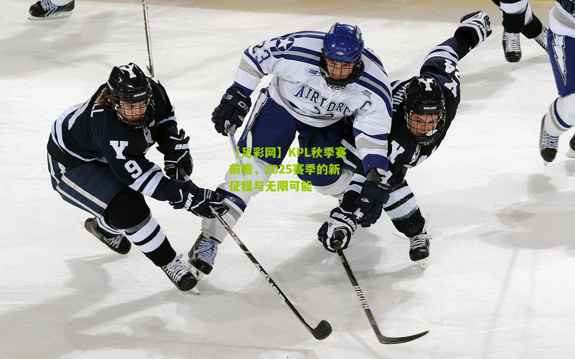 KPL秋季赛前瞻,2025赛季的新征程与无限可能