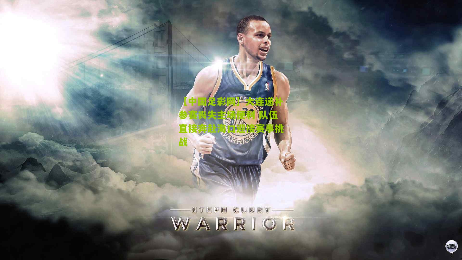 大连递补参赛丧失主场便利 队伍直接奔赴海口迎接赛事挑战