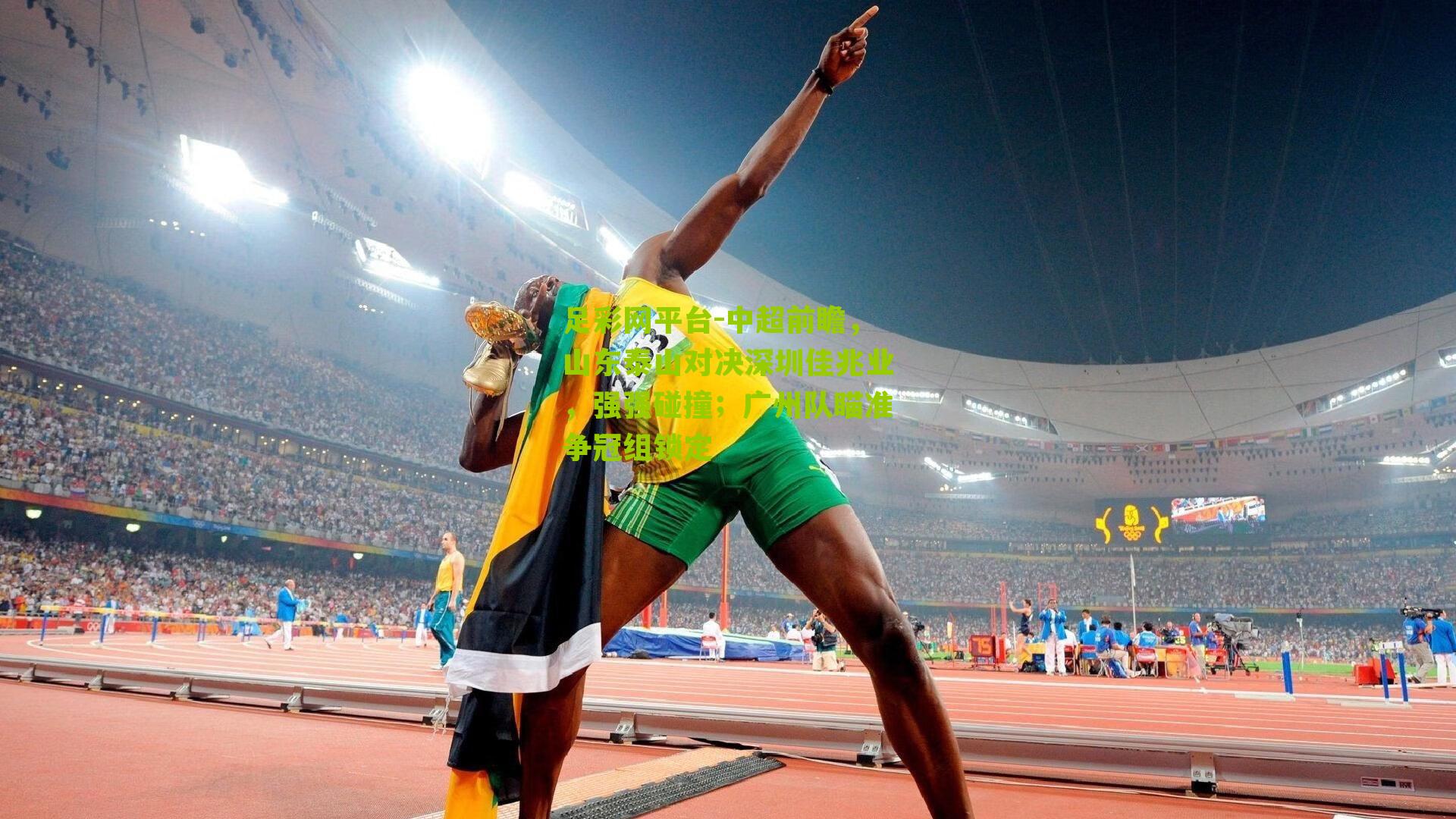 中超前瞻，山东泰山对决深圳佳兆业，强强碰撞；广州队瞄准争冠组锁定