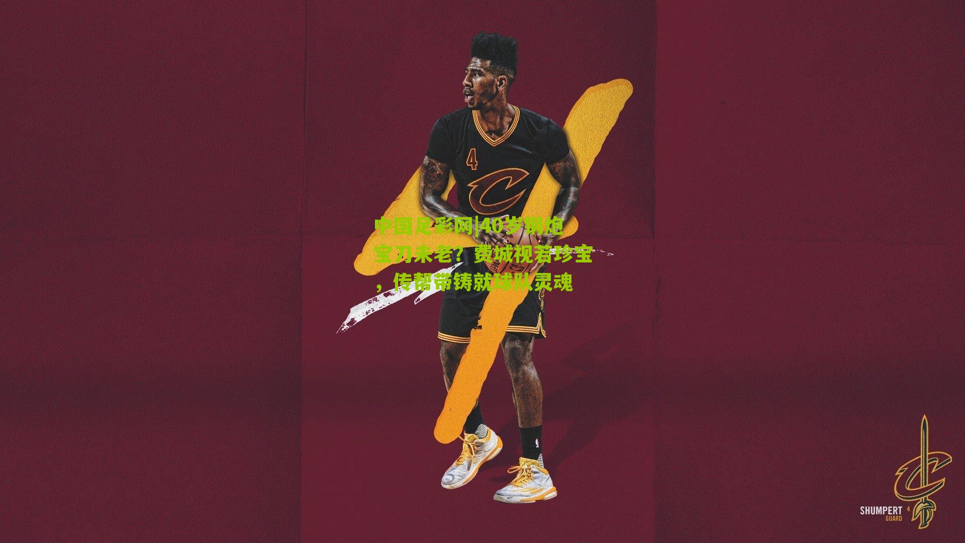 中国足彩网|40岁钢炮宝刀未老？费城视若珍宝，传帮带铸就球队灵魂