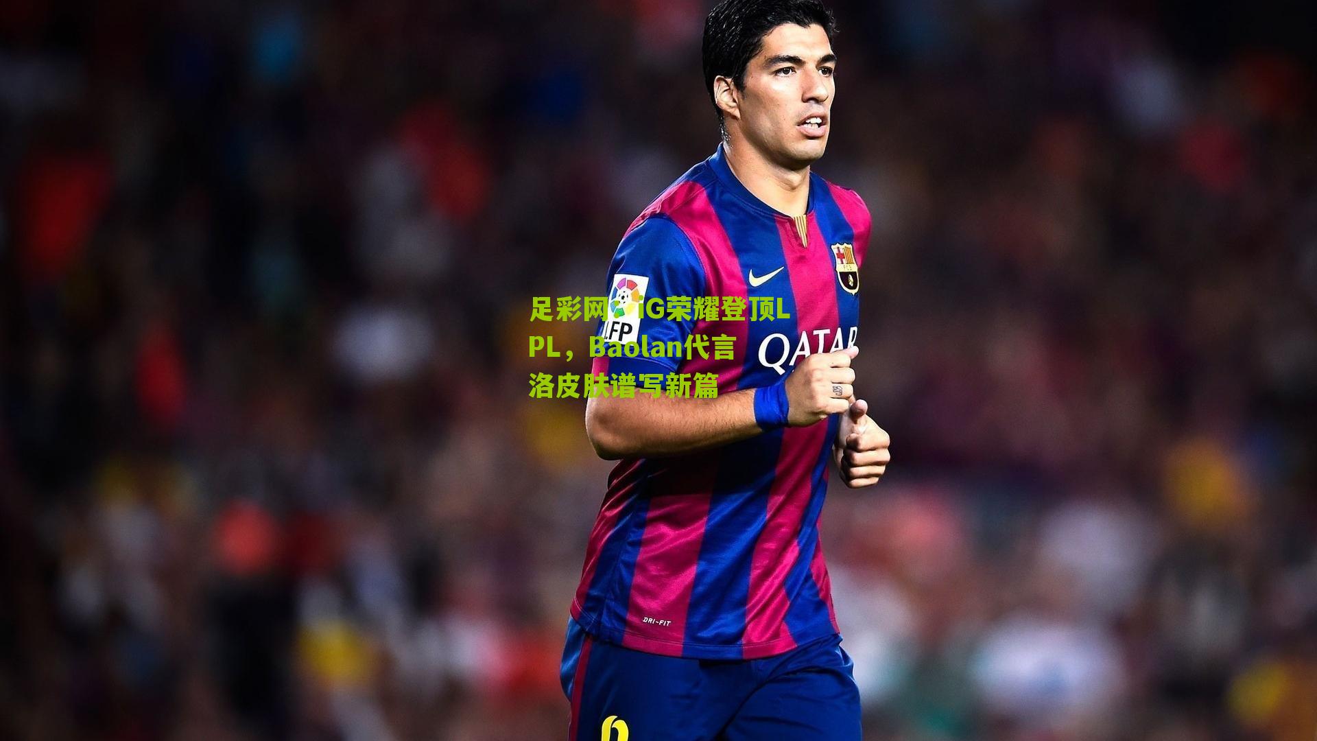 足彩网：iG荣耀登顶LPL，Baolan代言洛皮肤谱写新篇