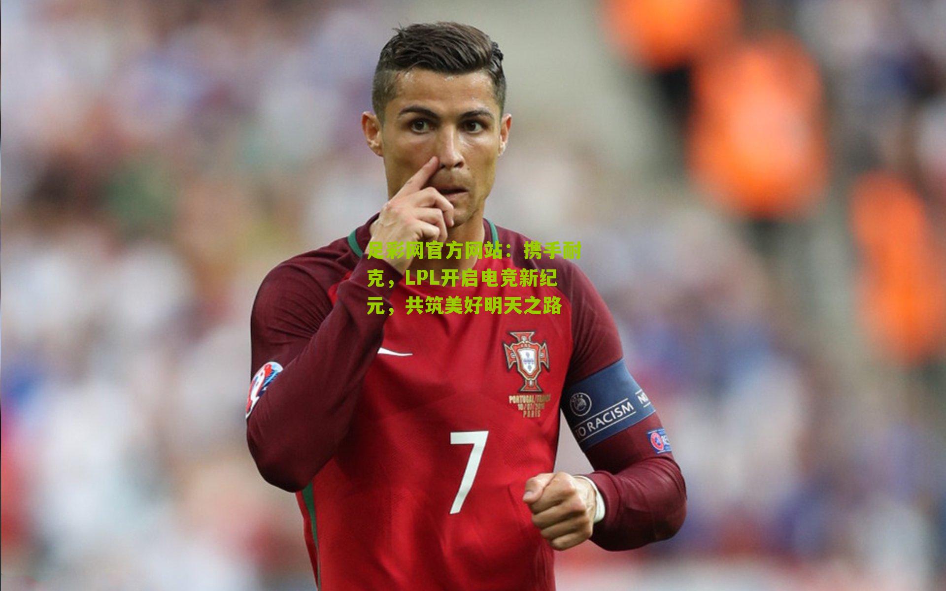 足彩网官方网站：携手耐克，LPL开启电竞新纪元，共筑美好明天之路