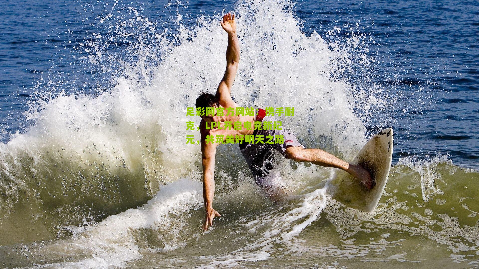 携手耐克，LPL开启电竞新纪元，共筑美好明天之路