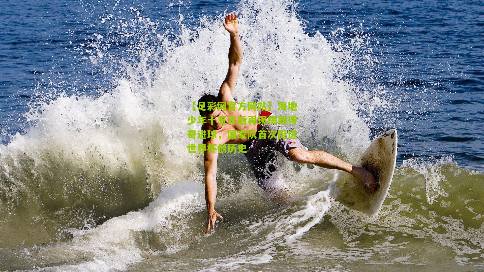 【足彩网官方网站】海地少年十五年后再现梅西传奇进球，国家队首次挺进世界杯创历史