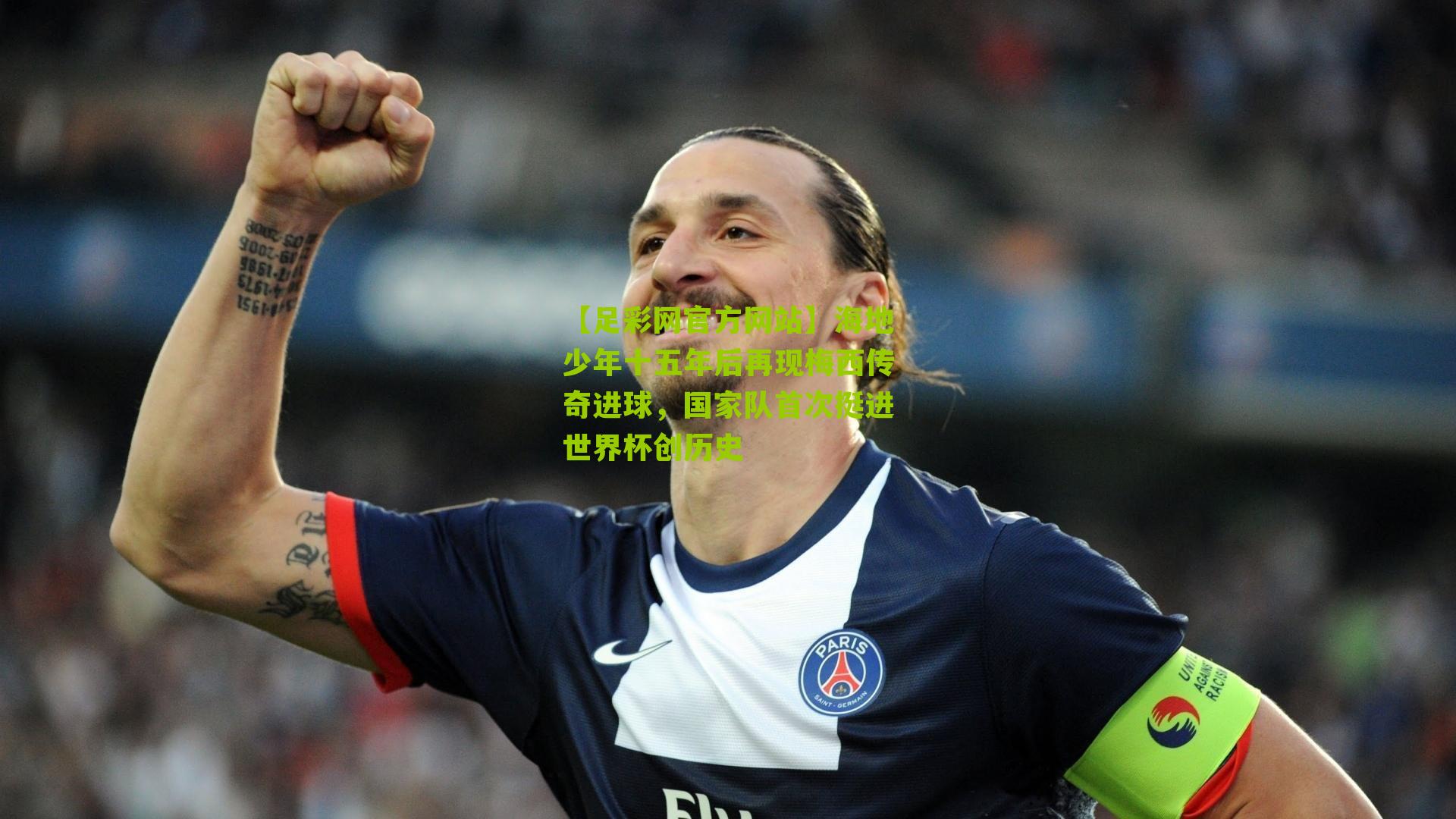 海地少年十五年后再现梅西传奇进球，国家队首次挺进世界杯创历史