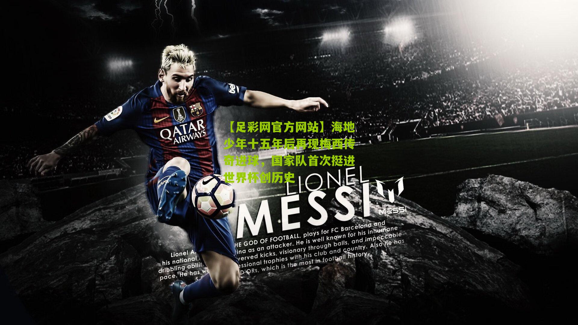 海地少年十五年后再现梅西传奇进球，国家队首次挺进世界杯创历史