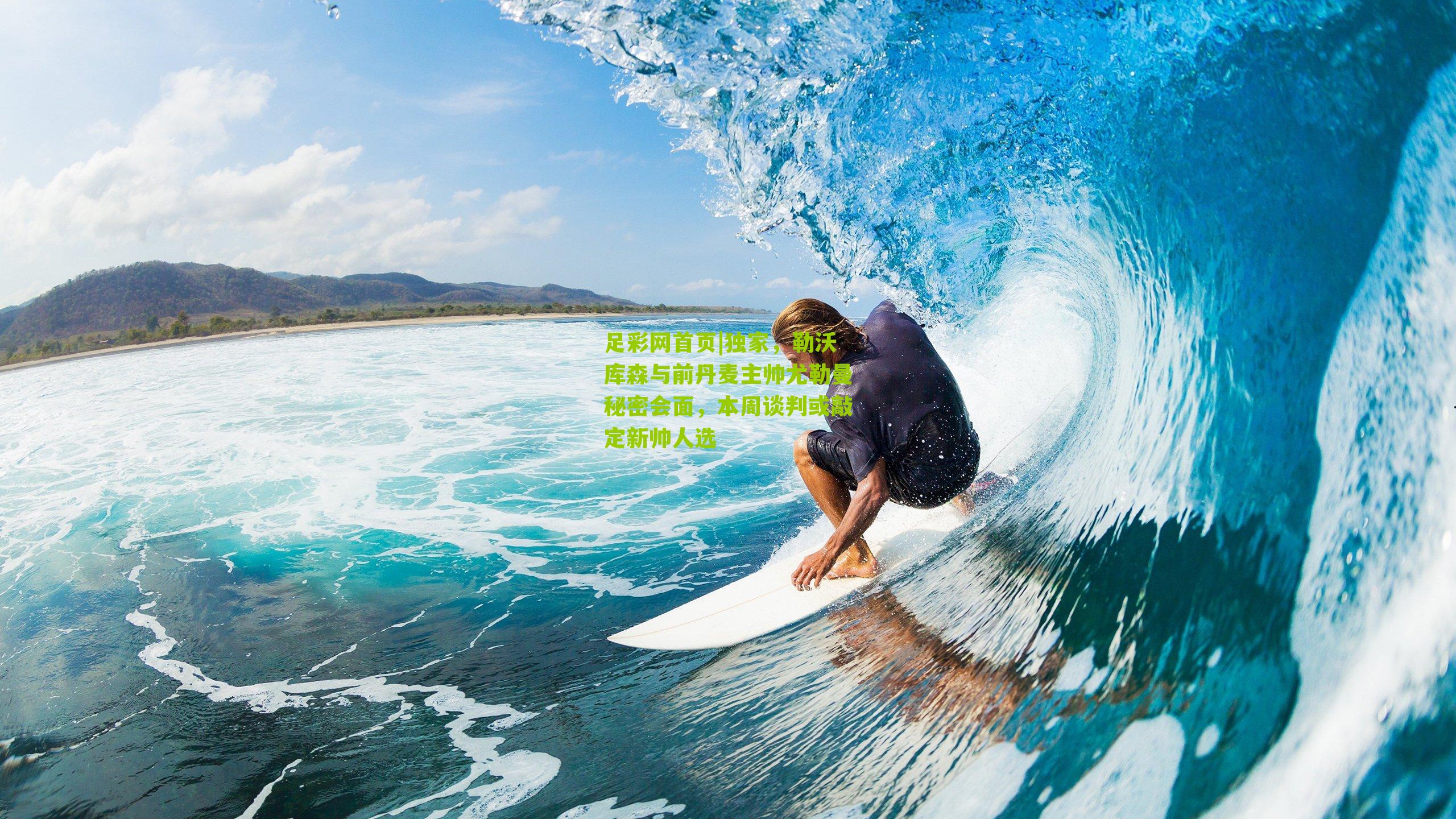 独家，勒沃库森与前丹麦主帅尤勒曼秘密会面，本周谈判或敲定新帅人选