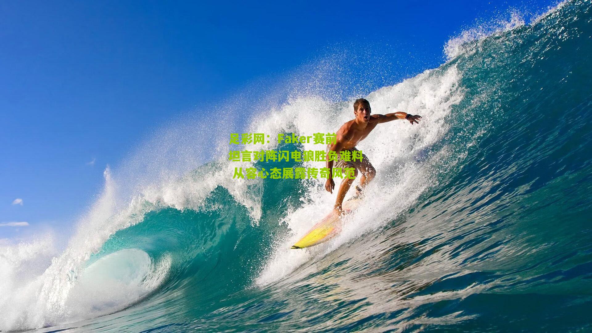 足彩网：Faker赛前坦言对阵闪电狼胜负难料 从容心态展露传奇风范