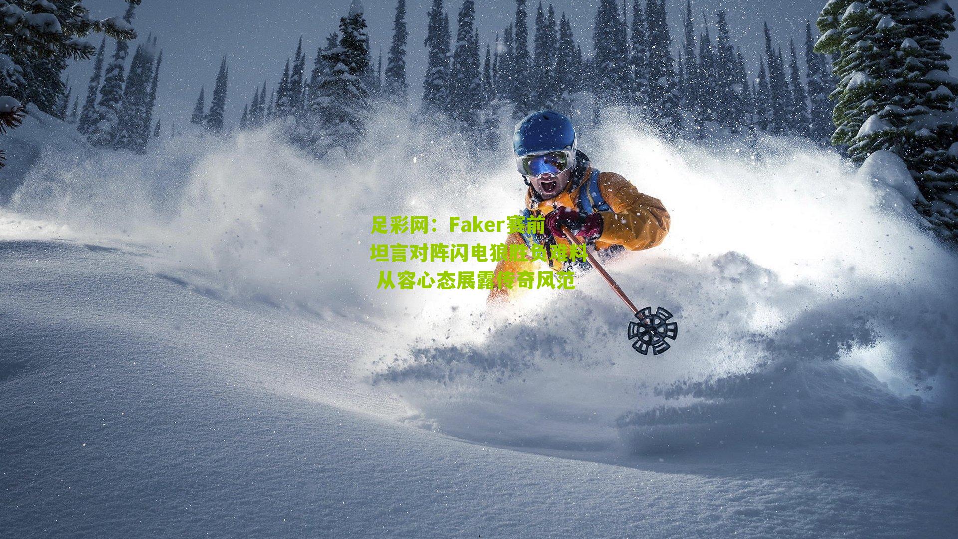 Faker赛前坦言对阵闪电狼胜负难料 从容心态展露传奇风范