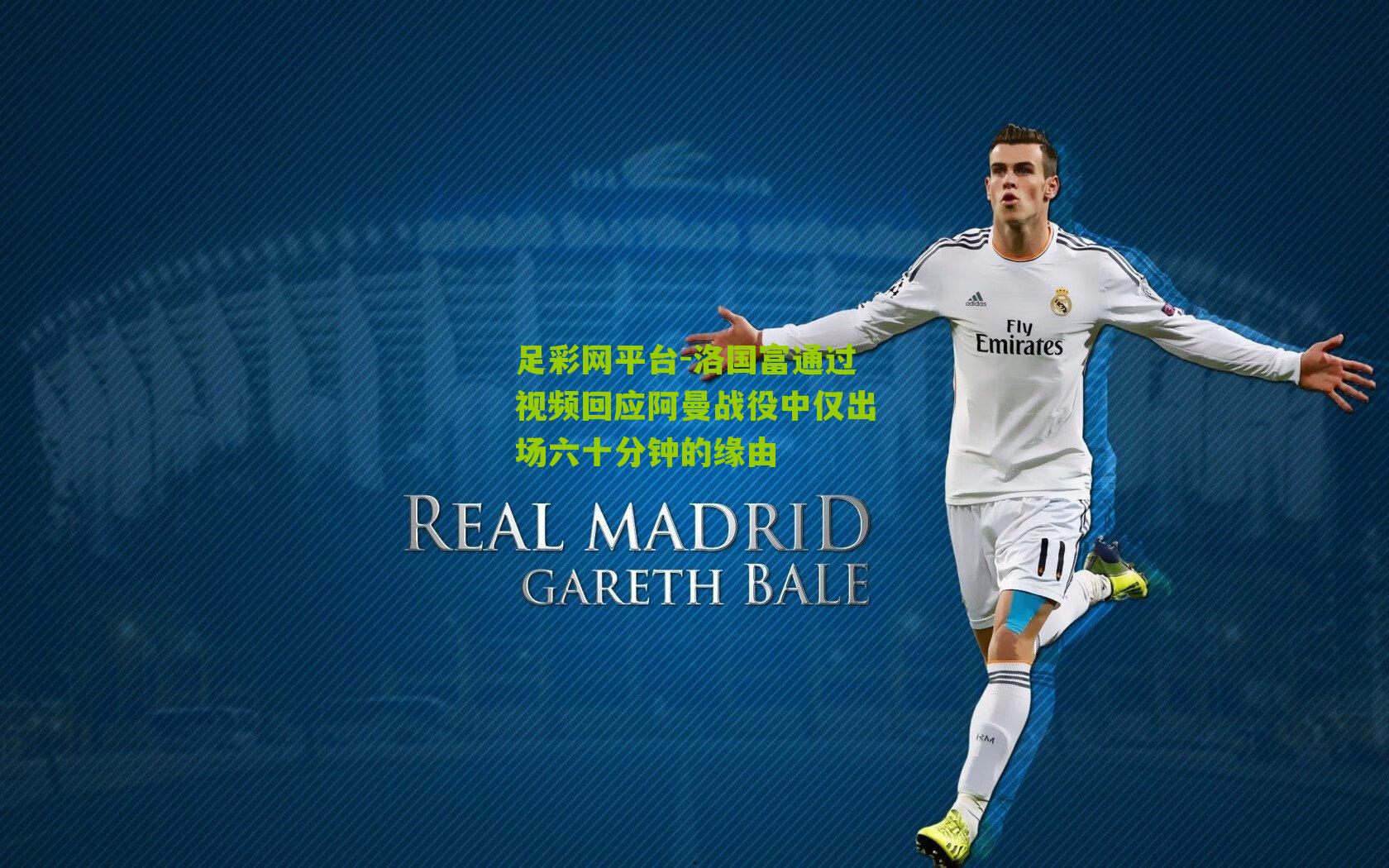 洛国富通过视频回应阿曼战役中仅出场六十分钟的缘由