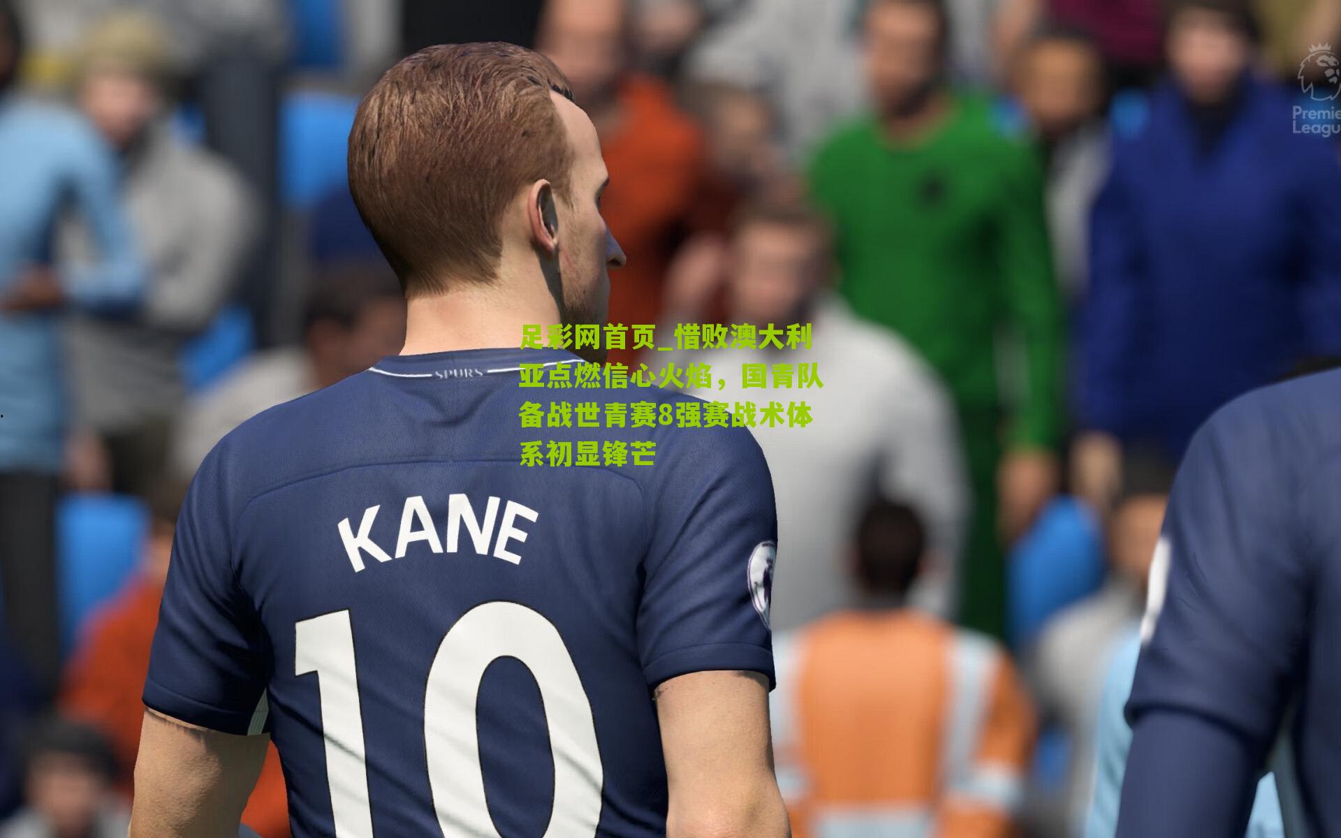 惜败澳大利亚点燃信心火焰，国青队备战世青赛8强赛战术体系初显锋芒