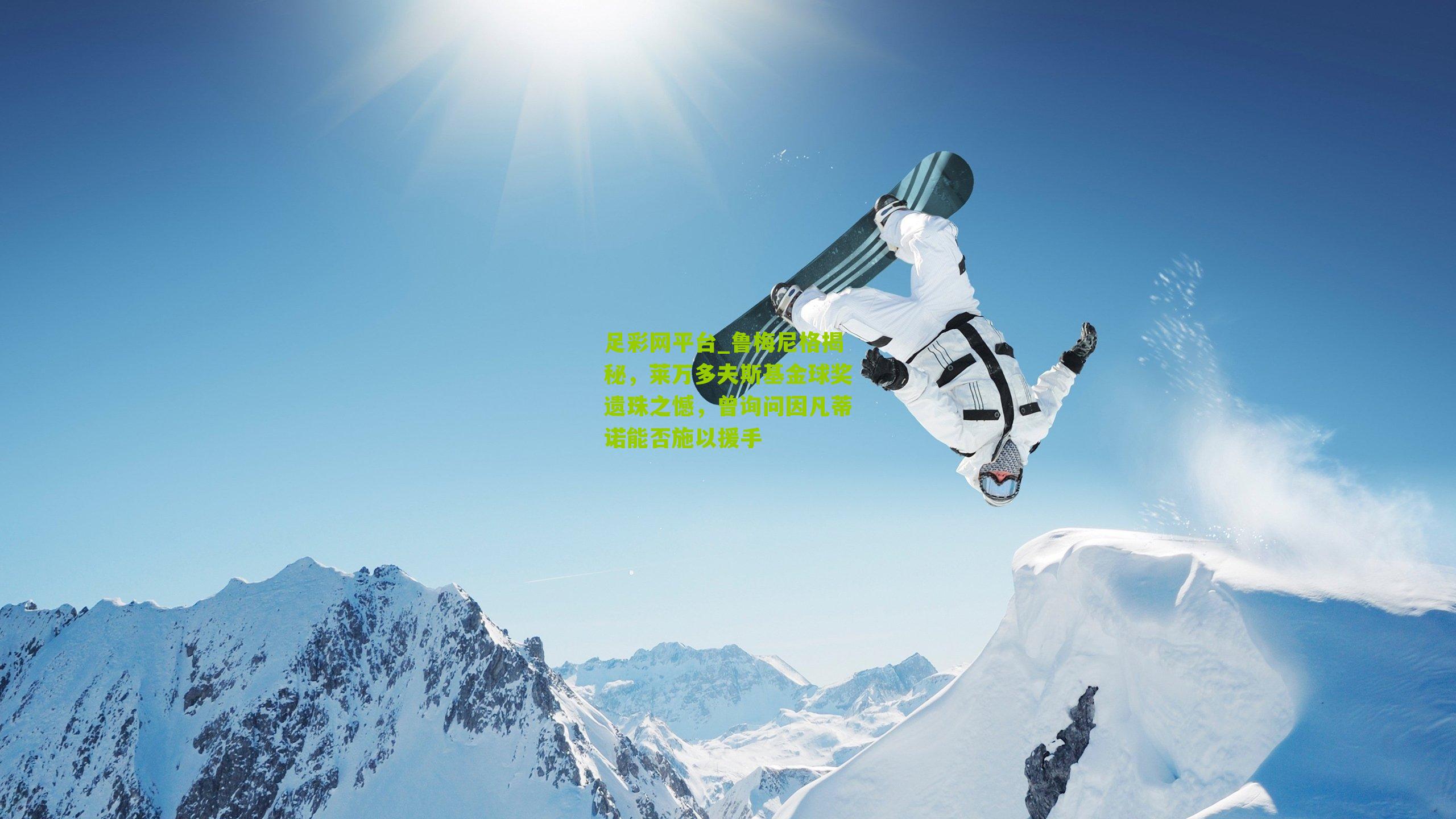 足彩网平台_鲁梅尼格揭秘，莱万多夫斯基金球奖遗珠之憾，曾询问因凡蒂诺能否施以援手