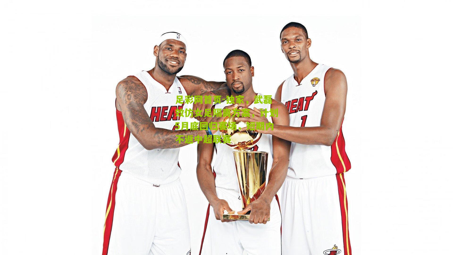 足彩网首页-独家，武磊效仿女足隔离方案，计划5月底回归赛场，短期内不返中超联赛