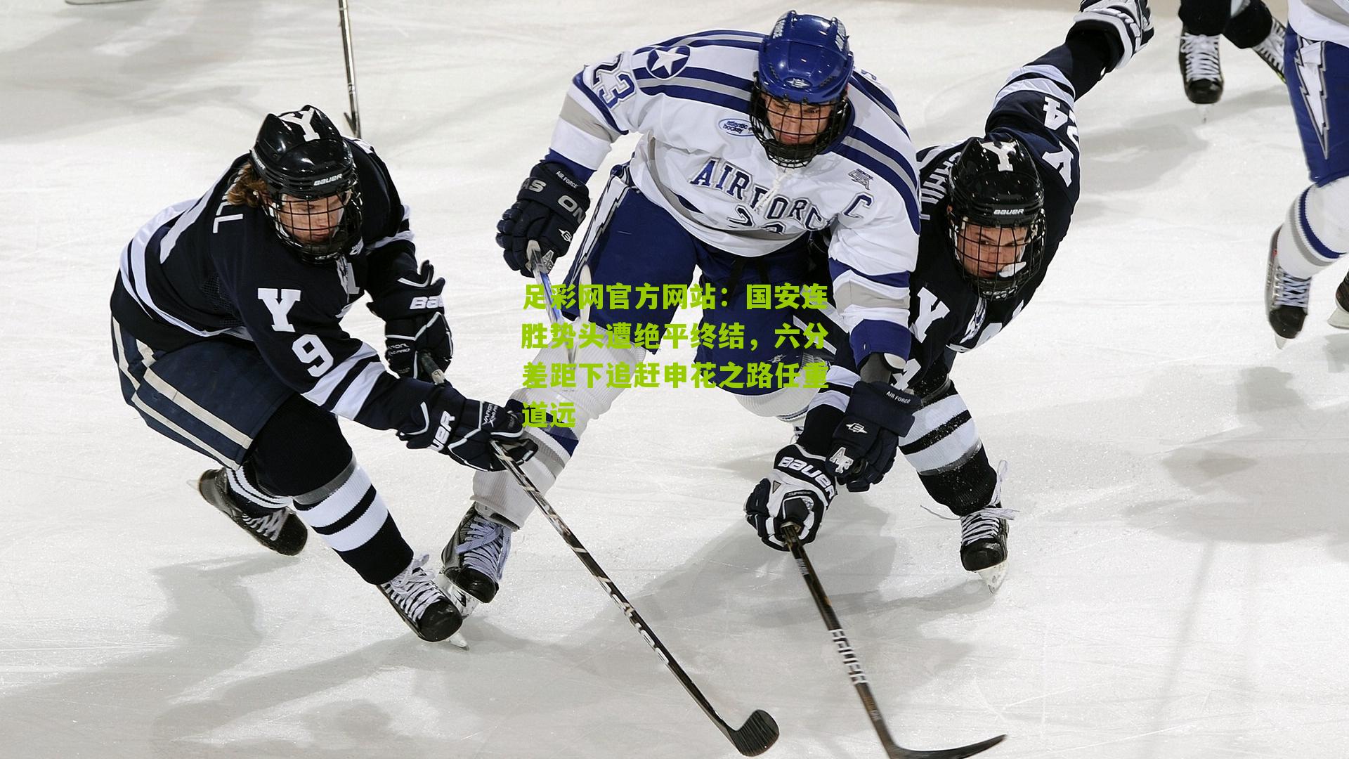 足彩网官方网站：国安连胜势头遭绝平终结，六分差距下追赶申花之路任重道远